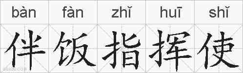 伴饭指挥使的拼音