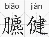 臕健是什么意思 拼音读音 词语解释 臕健的英文翻译 近义词 反义词 臕健的相关成语词语诗词名人明星