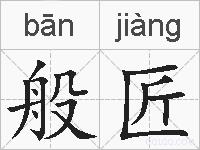 般匠的拼音