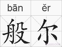 般尔的拼音