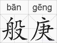般庚的拼音