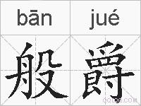般爵的拼音