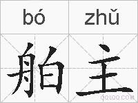 舶主的拼音