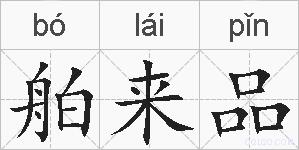 舶来品的拼音