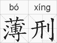 薄刑的拼音