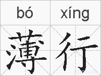 薄行的拼音