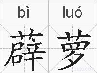 薜萝的拼音