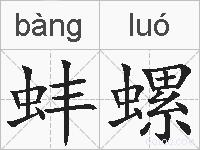 蚌螺的拼音