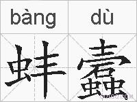 蚌蠧的拼音
