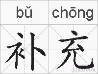 补充的拼音