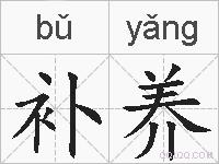 补养的拼音