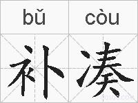 补凑的拼音