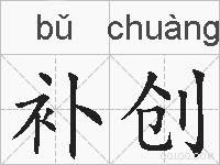 补创的拼音