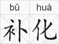 补化的拼音