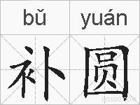 补圆的拼音