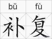 补复的拼音