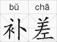 补差的拼音