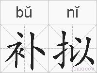 补拟的拼音