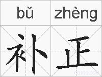 补正的拼音