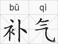 补气的拼音