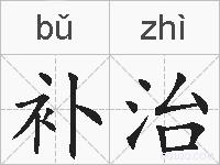 补治的拼音