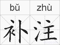 补注的拼音