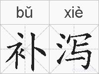补泻的拼音