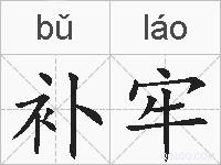 补牢的拼音