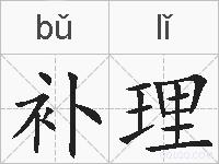 补理的拼音