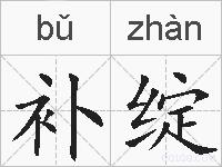 补绽的拼音