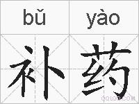 补药的拼音