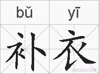 补衣的拼音