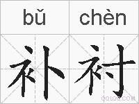 补衬的拼音
