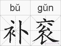 补衮的拼音