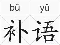 补语的拼音