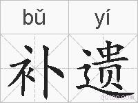 补遗的拼音