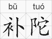 补陀的拼音