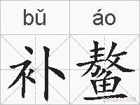 补鳌的拼音