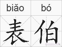 表伯的拼音