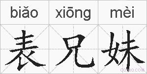 表兄妹的拼音