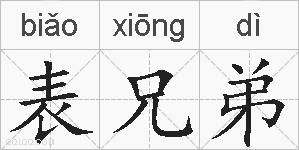 表兄弟的拼音
