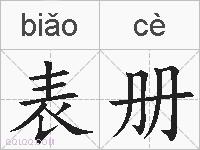 表册的拼音