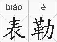 表勒的拼音