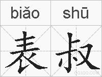 表叔的拼音