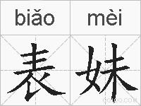 表妹的拼音