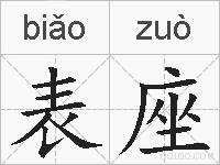 表座的拼音