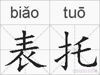 表托的拼音