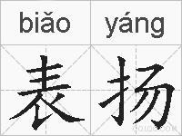 表扬的拼音