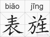 表旌的拼音
