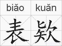 表欵的拼音
